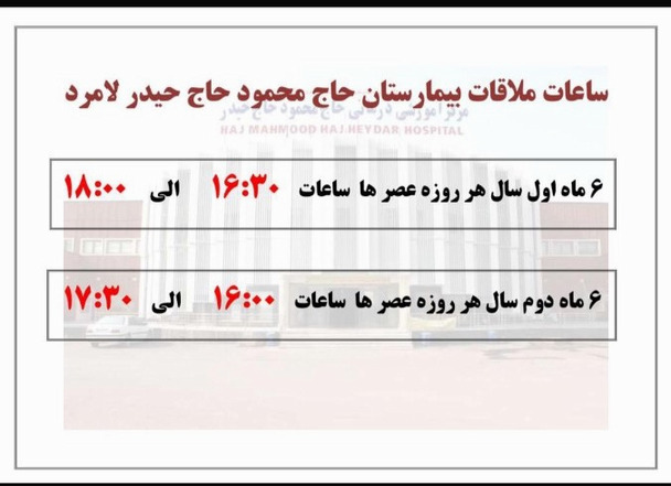 ساعت ملاقات بیمارستان